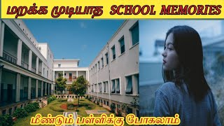 மறக்க முடியாத பள்ளி பருவ நினைவுகள்|Unforgettable School Memories|#Mr.Kalvan