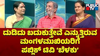 Public TV Belaku | ರಾಯಚೂರಿನ ಮಂಗಳಮುಖಿಯರಿಗೆ ಪಬ್ಲಿಕ್ ಟಿವಿ ಸಹಾಯ | Raichur | HR Ranganath