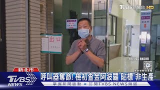 呼叫器奪命! 檢初查金阿波羅「貼標」非生產｜TVBS新聞 @TVBSNEWS02