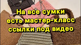 КАК СВЯЗАТЬ СУМКУ ✅ МАСТЕР КЛАССЫ ЗДЕСЬ 👇