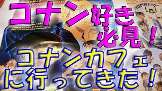 【コナン好き必見！】名探偵コナンゼロの執行人公開記念 コナンカフェに行ってきた！購入品紹介