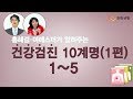 [건강톡]홍혜걸,여에스더가 알려주는 건강검진 10계명 1편, 1~5