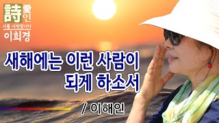 [시낭송]  새해에는 이런 사람이 되게 하소서 - 이해인 詩 (이희경 낭송) / 한국명시,애송시,추천시,유명시,감동시,1월의 시,신년기념,인생시,희망시,한국인이 좋아하는 시