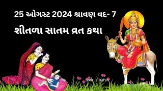 25 ઓગસ્ટ 2024 શ્રાવણ વદ 7 શીતળા સાતમ વ્રત કથા | Shitla Satam Vrat Katha Mahima | Shitala Satam 2024