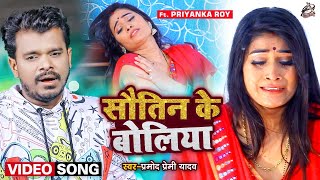 #Video || #Pramod Premi Yadav | सौतिन के बोलिया | Ft. Priyanka Roy | New Hit Song 2022