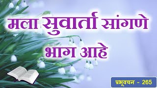 प्रभूवचन 265 - मला सुवार्ता सांगणे भाग आहे.. (Marathi) Bro. Praful (Word of God)