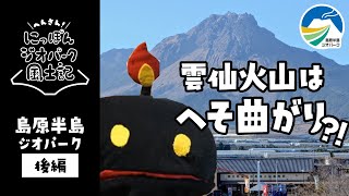 【へそ曲がり火山とドン引き湾】島原半島ジオパークを深掘ろう（後編）～へんさん！にっぽんジオパーク風土記002～