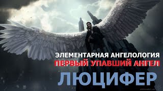 Первый упавший ангел - денница/люцифер/хелел бен шахар