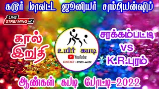 QF// சரக்கம்பட்டி vs K.R.புரம் - கரூர் மாவட்ட  ஜூனியர் சாம்பியன்ஷிப் கபடி போட்டி-2022