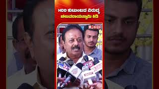 N Chaluvaraya Swamy: ದೇವೇಗೌಡರ ಕುಟುಂಬದ ವಿರುದ್ಧ ಚಲುವರಾಯಸ್ವಾಮಿ ಕಿಡಿ| HD Deve Gowda