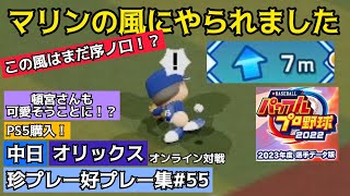 マリンの風で落球をしたり頓宮選手がかわいそうになる珍プレー好プレー集part55【パワプロ2023年度選手データ版】