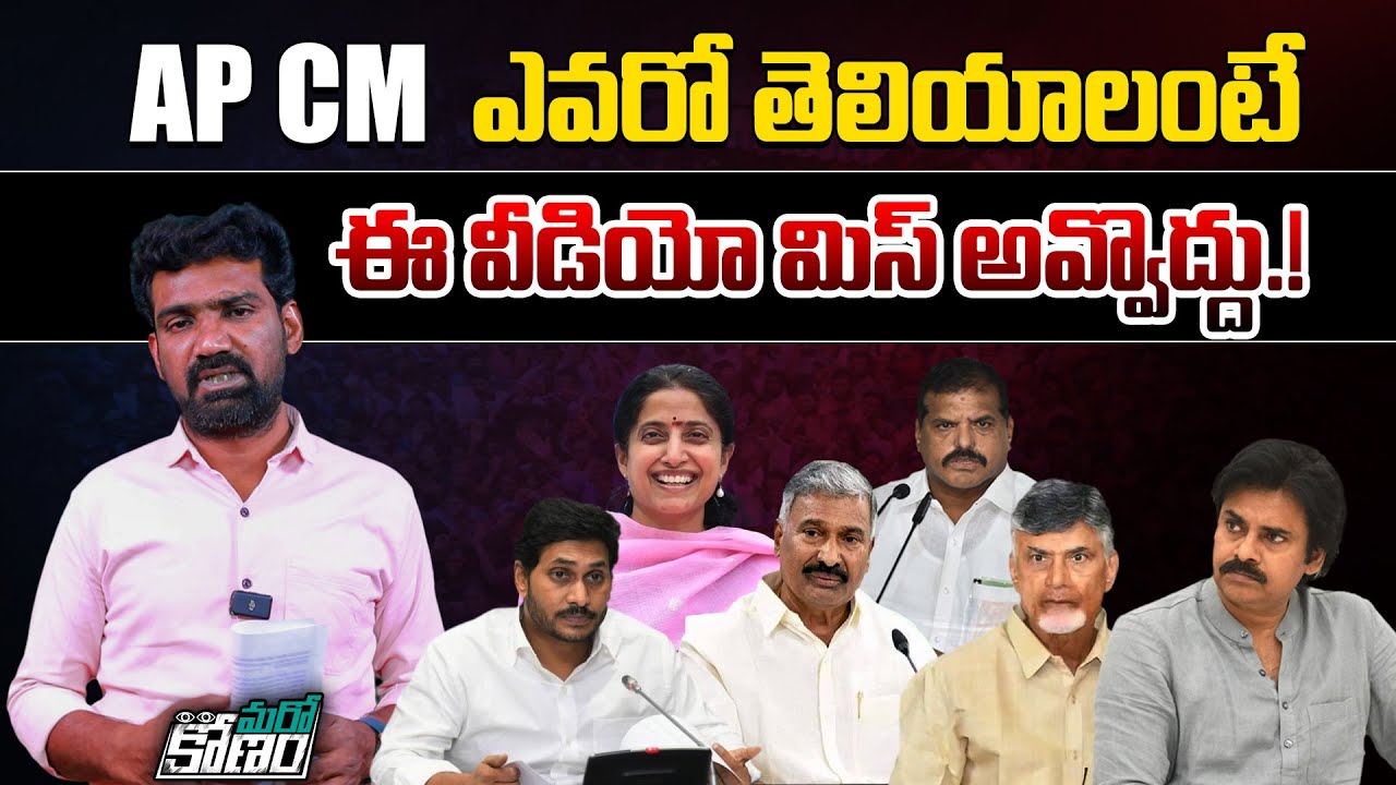 వచ్చే ఎన్నికలో అతనే సీఎం..!! | AP 2024 Elections | Who Will Be Next CM ...