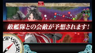 【艦これ】海上護衛！本土近海航路の防衛【E2-1甲】