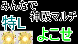 みんなで神殿マルチ　【モンスト生放送】