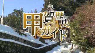 甲賀歴史ガイド（椿神社）