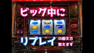 BB中にリプレイ揃えてみた【アクロス】クランキーセレブレーション