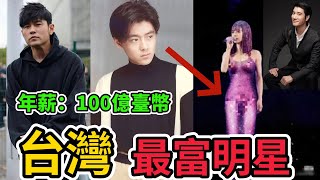 台灣最有錢的10個明星！王力宏只排第10，林志穎排名第幾？某人年薪高達50億台幣，你絕對認識。|#世界之最top #世界之最 #環球之最 #腦洞大開 #top10 #台灣 #最有錢明星
