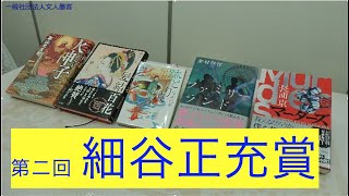 第2回細谷正充賞授賞5作品