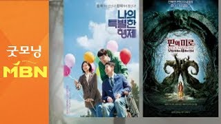 29년 만의 개봉…'파업전야' 등 화제의 새 영화 [굿모닝MBN]