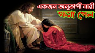 A Sinful Woman Forgiven || একজন পাপী নারী ক্ষমা পেল || bangla bible storie. #BibleQuotesInBengal