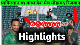 Pakistan vs Bangladesh Match Highlights पाकिस्तान बहुत बुरी तरह से हारा