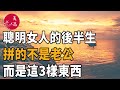 美篇：聰明女人的後半生，拼的不是老公，而是這3樣東西