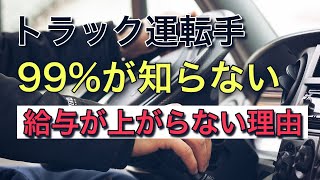 99％の人が知らないトラック運転手の給与が【上がらない理由】