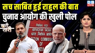 सच साबित हुई Rahul Gandhi का बात Election Commission की खुली पोल | PM modi | India Alliance |#dblive