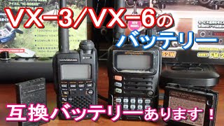 【アマチュア無線】VX-3のバッテリー　互換バッテリーで十分！