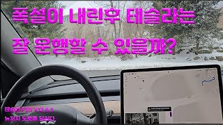 폭설이 내린후 테슬라 FSD는 과연 어떻게 주행할까?