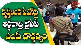 కృష్ణలంక పీఎస్ పై అర్ధరాత్రి వైసీపీ ఎంపీ దౌర్జన్యం| Midnight YCP MP attacks Krishnalanka PS