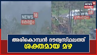 Mission Arikkomban | അരികൊമ്പൻ ദൗത്യം ; ദൗത്യസ്ഥലത്ത് ശക്തമായ മഴ | Malayalam News