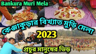 বাঁকুড়া কেঞ্জাকুড়া মুড়ি মেলা ২০২৩ । Kenjakura Muri Mela 2023 । Kenjakura, Bankura