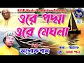 ওরে পদ্মা ওরে মেঘনা ore padma ore meghna ashok pal amar paler gaan folk song