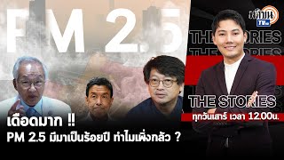 THE STORIES เดือดมาก วาทะเด็ด นพ.มนูญ ลีเชวงวงศ์ ชี้ PM2.5 มีมาแล้วร้อยปี ทำไมเพิ่งกลัว?:Matichon TV