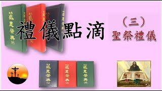 禮儀點滴（三） 聖祭禮儀