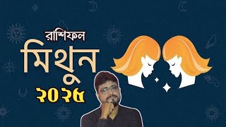 বার্ষিক রাশিফল 2025 : মিথুন রাশি| Horoscope 2025 : Gemini - Sree Debashis