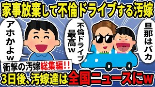 【2ch修羅場スレ】クズ汚嫁スカッと総集編！人気動画まとめ7本立て【作業用】【伝説のスレ】