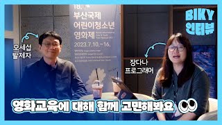 [2023인터뷰] 영화교육에 대해 함께 고민해봐요! Let's think about movie education together!