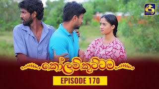 KOLAM KUTTAMA ll Episode 170 || කෝලම් කුට්ටම ||  28th March 2023