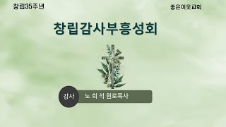 20230627  좋은이웃교회  창립감사 부흥성회   설교 :  노 희 석 원로목사