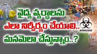 130 కోట్ల సూదులు, వ్యాక్సిన్‍ల శుద్ధి ఎలా  | How to Recycle Over 130 Cr Injections \u0026 Vaccine Vials