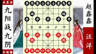 象棋神少帅：汪洋九阳神功大战赵鑫鑫九阴真经，三仙炼丹胜！【象棋神少帅】