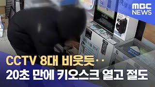 20초 만에 키오스크까지 턴다‥ 무인점포 비상 (2025.02.06/뉴스데스크/목포MBC)