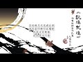 《說填就填》伯樂填詞創作比賽 《秋魂》（原曲：我們的基因）