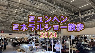 【ミネラルショー】2024年10月ミュンヘンショー会場散歩