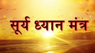 Surya Dhyan Mantra by Kamlesh Upadhyay | Full Mantra with Lyrics