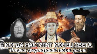 Когда наступит конец света?/ История предсказаний гибели Земли