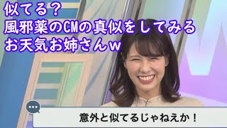 【戸北美月】とある女優のモノマネをやってしまうお天気姉さんｗ [ウェザーニュースLive切り抜き]