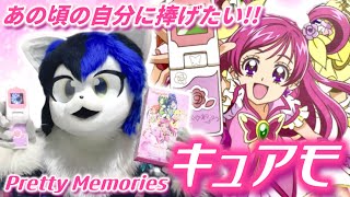 あの頃の自分に捧げたい「Pretty Memories 変身ケータイ！キュアモ」開封！【Yes! プリキュア5 GoGo!】